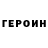Героин хмурый slovmo Katerinena